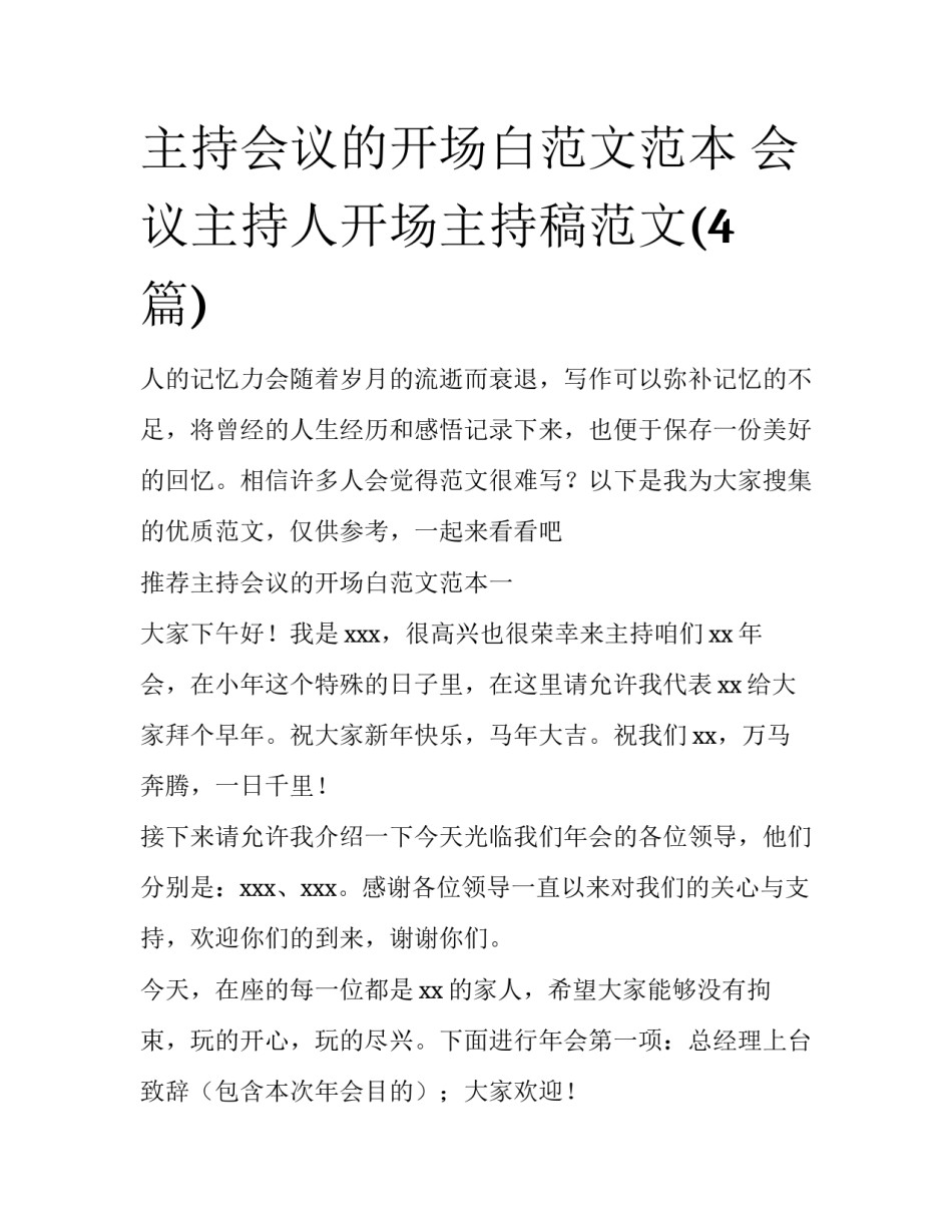 主持会议的开场白范文范本 会议主持人开场主持稿范文(4篇)_第1页