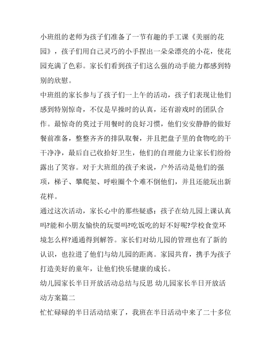 幼儿园家长半日开放活动总结与反思 幼儿园家长半日开放活动方案(8篇)_第2页