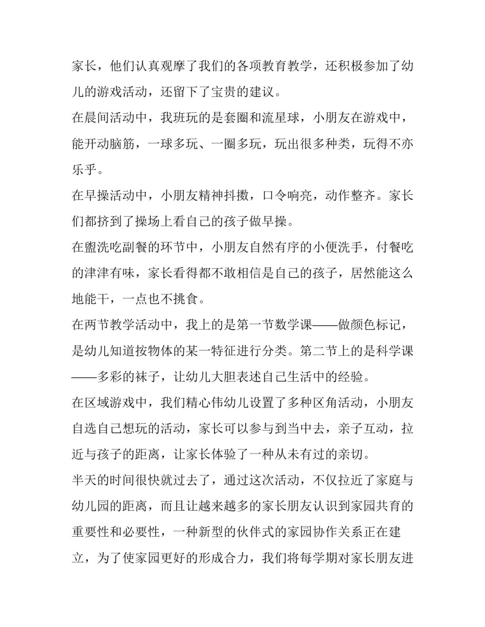 幼儿园家长半日开放活动总结与反思 幼儿园家长半日开放活动方案(8篇)_第3页