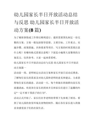 幼儿园家长半日开放活动总结与反思 幼儿园家长半日开放活动方案(8篇)