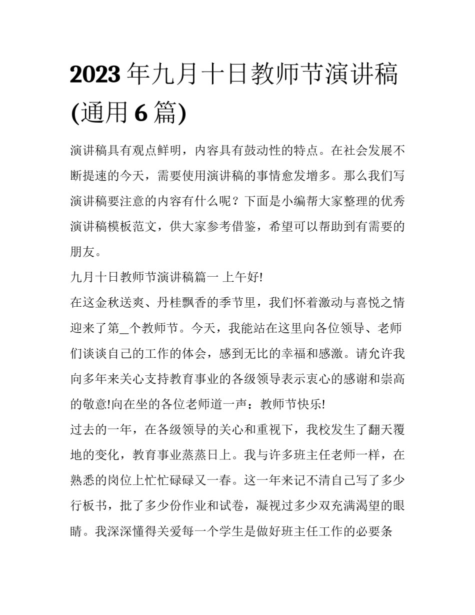 2023年九月十日教师节演讲稿(通用6篇)_第1页