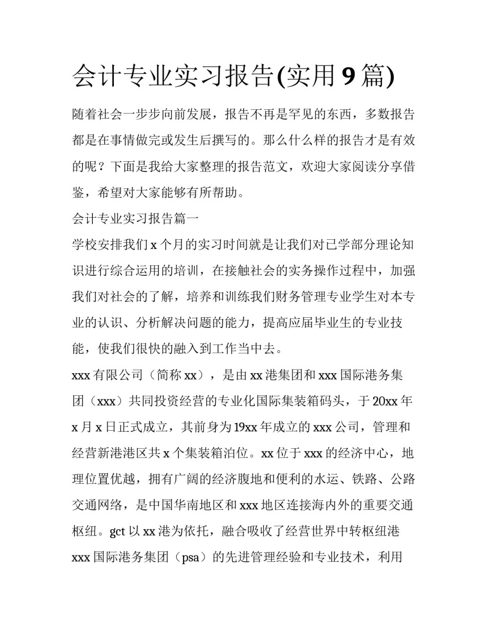 会计专业实习报告(实用9篇)_第1页