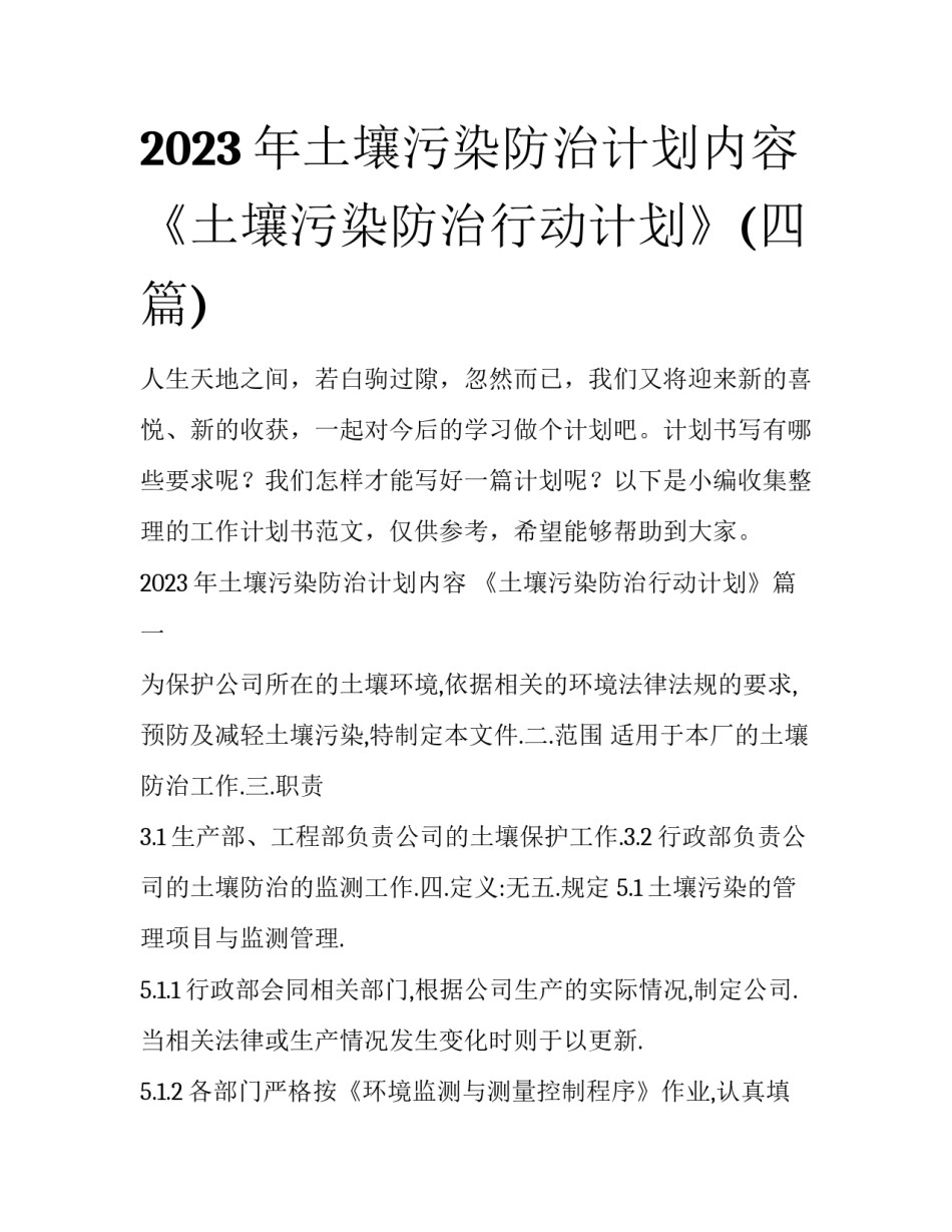 2023年土壤污染防治计划内容 《土壤污染防治行动计划》(四篇)_第1页
