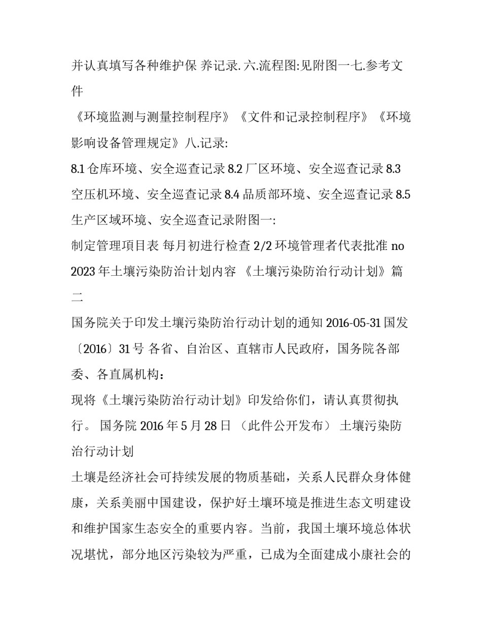 2023年土壤污染防治计划内容 《土壤污染防治行动计划》(四篇)_第3页