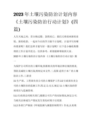 2023年土壤污染防治计划内容 《土壤污染防治行动计划》(四篇)
