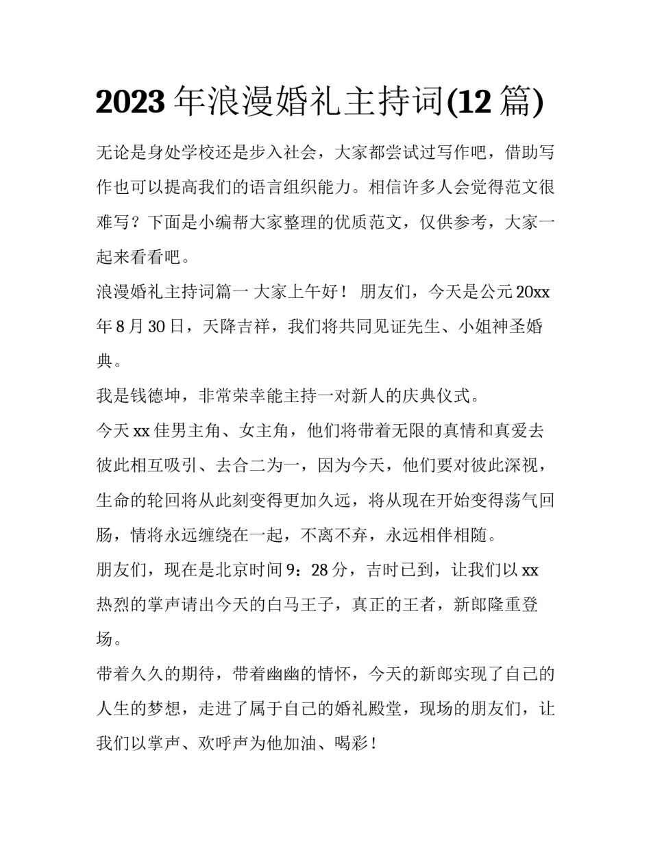 2023年浪漫婚礼主持词(12篇)_第1页
