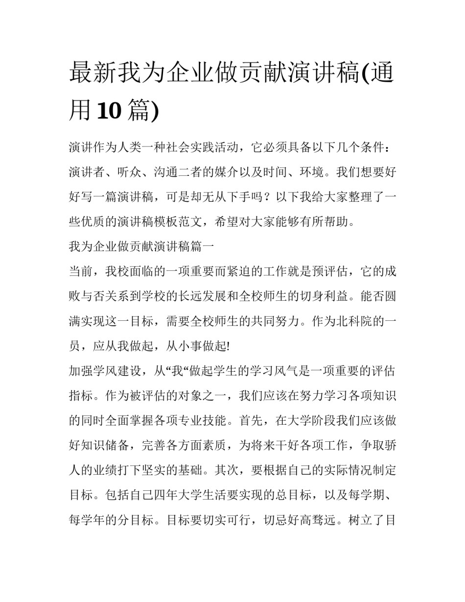 最新我为企业做贡献演讲稿(通用10篇)_第1页