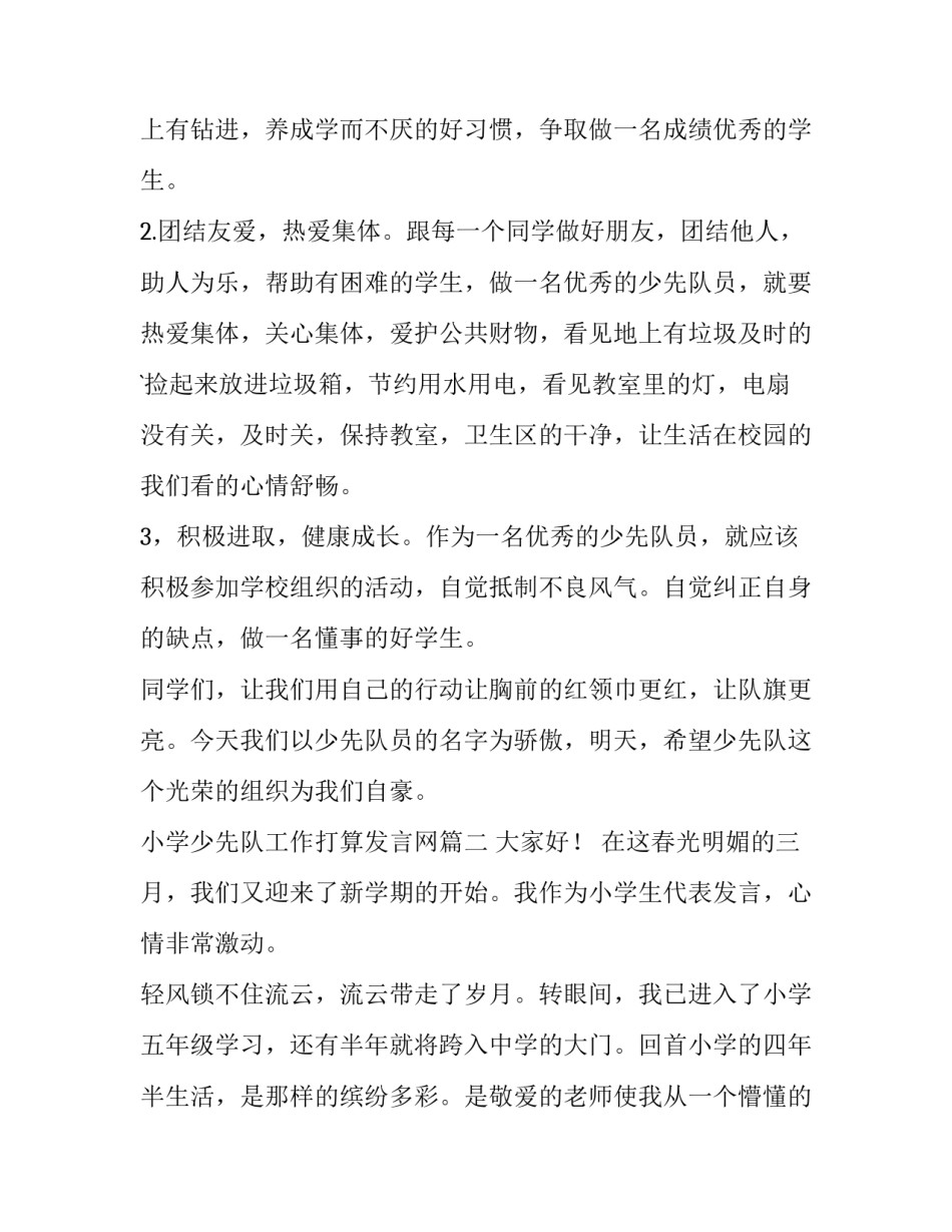 最新小学少先队工作打算发言网 小学少先队员发言稿(大全5篇)_第2页
