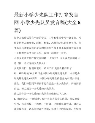 最新小学少先队工作打算发言网 小学少先队员发言稿(大全5篇)