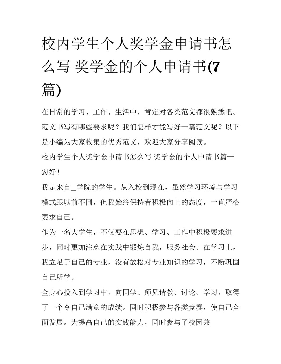 校内学生个人奖学金申请书怎么写 奖学金的个人申请书(7篇)_第1页