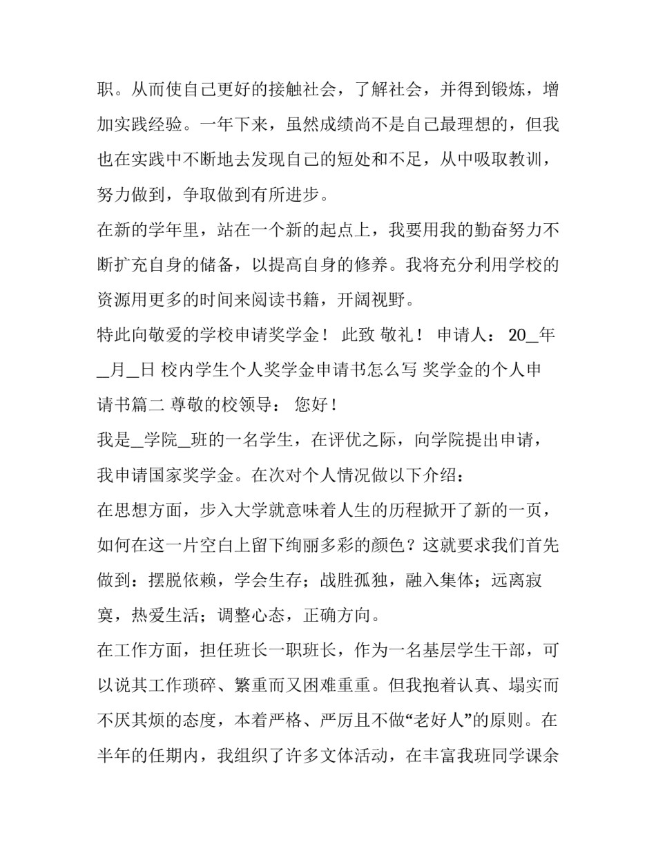校内学生个人奖学金申请书怎么写 奖学金的个人申请书(7篇)_第2页