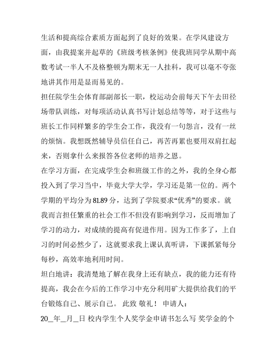 校内学生个人奖学金申请书怎么写 奖学金的个人申请书(7篇)_第3页