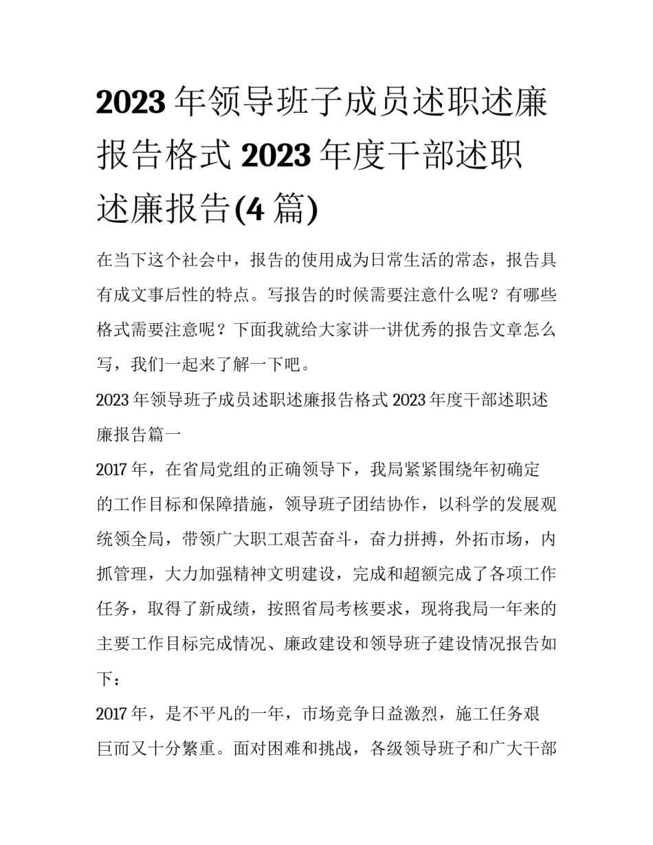 2023年领导班子成员述职述廉报告格式 2023年度干部述职述廉报告(4篇)_第1页