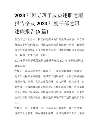 2023年领导班子成员述职述廉报告格式 2023年度干部述职述廉报告(4篇)