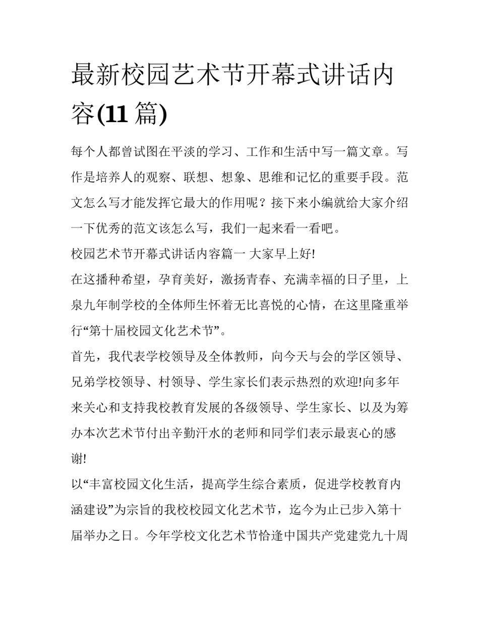 最新校园艺术节开幕式讲话内容(11篇)_第1页