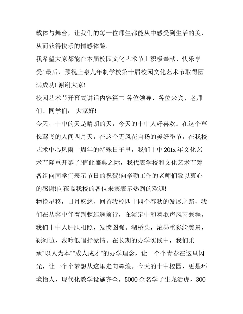 最新校园艺术节开幕式讲话内容(11篇)_第3页