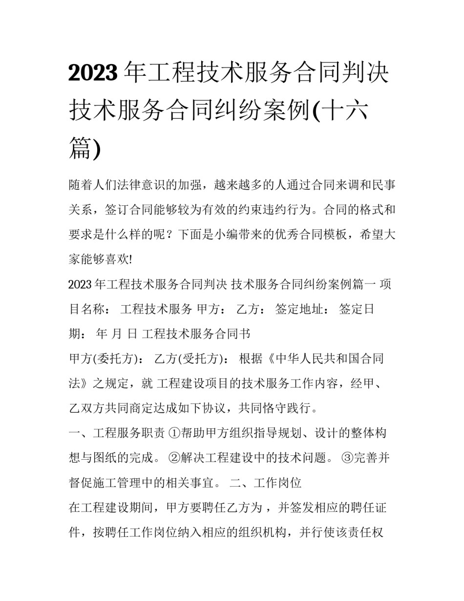 2023年工程技术服务合同判决 技术服务合同纠纷案例(十六篇)_第1页