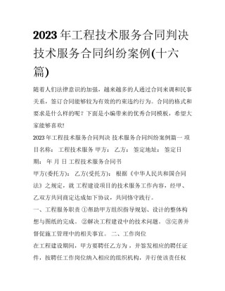 2023年工程技术服务合同判决 技术服务合同纠纷案例(十六篇)