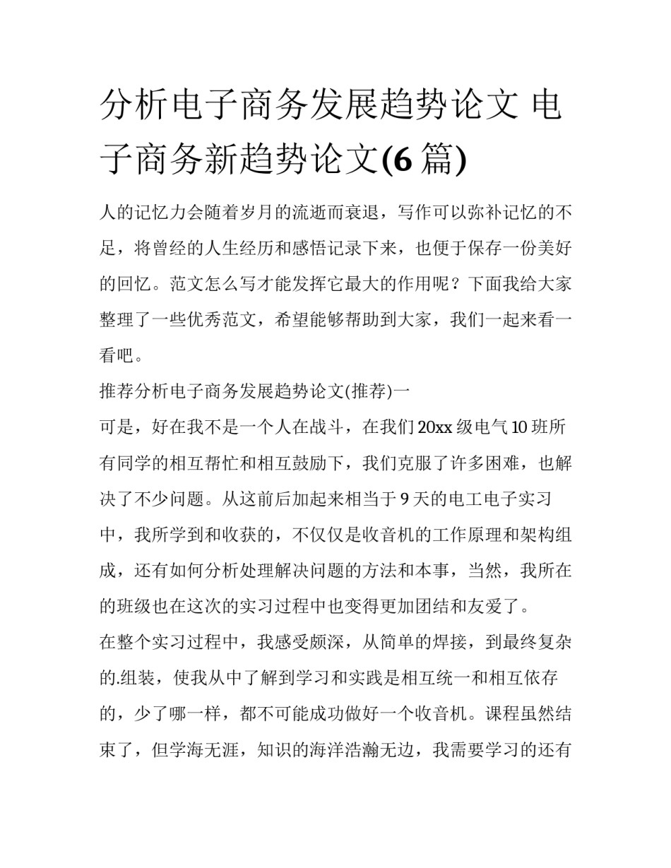 分析电子商务发展趋势论文 电子商务新趋势论文(6篇)_第1页