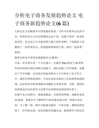 分析电子商务发展趋势论文 电子商务新趋势论文(6篇)