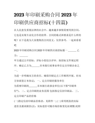 2023年印刷采购合同 2023年印刷供应商招标(十四篇)