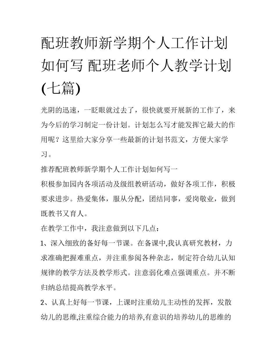 配班教师新学期个人工作计划如何写 配班老师个人教学计划(七篇)_第1页