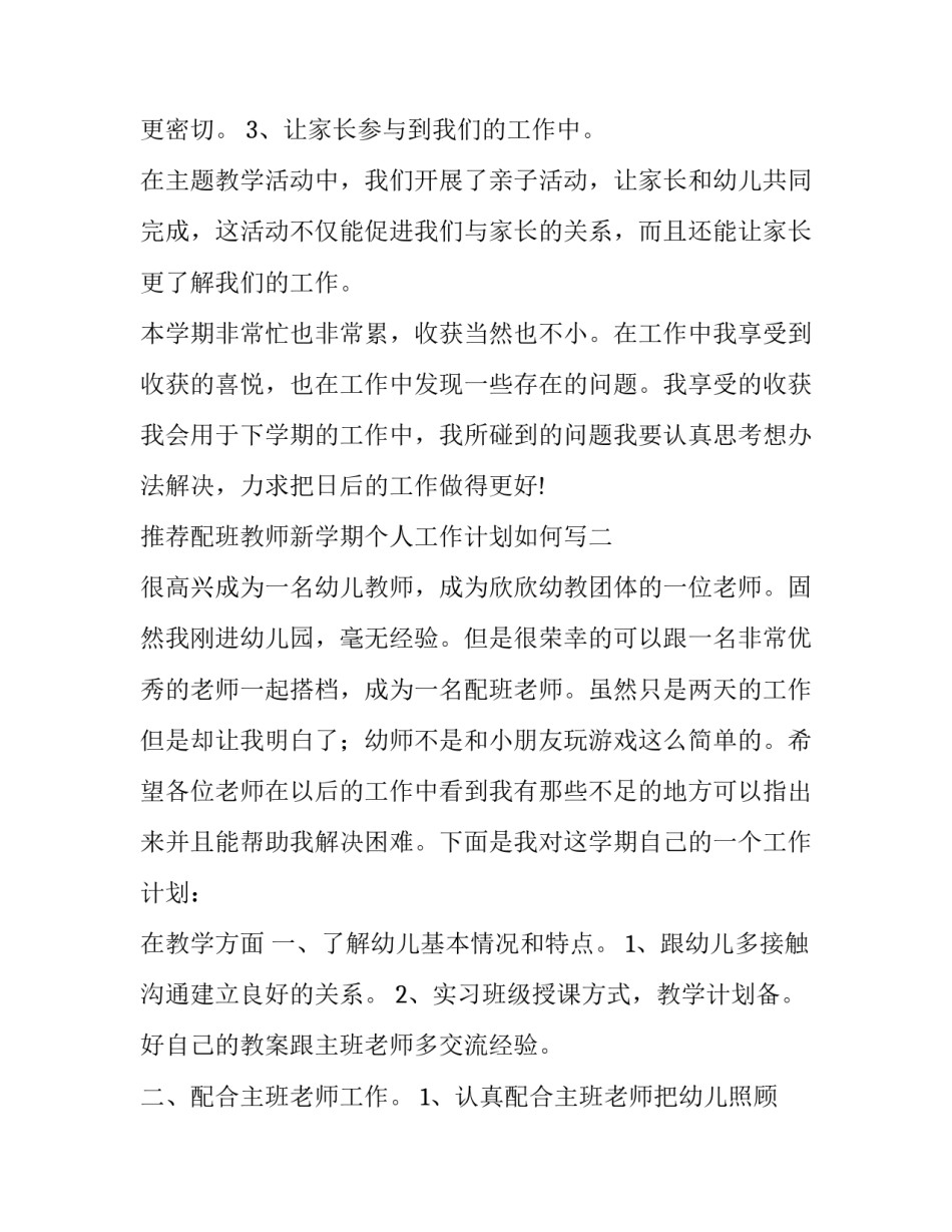 配班教师新学期个人工作计划如何写 配班老师个人教学计划(七篇)_第3页
