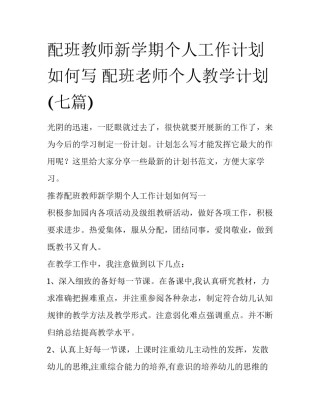 配班教师新学期个人工作计划如何写 配班老师个人教学计划(七篇)