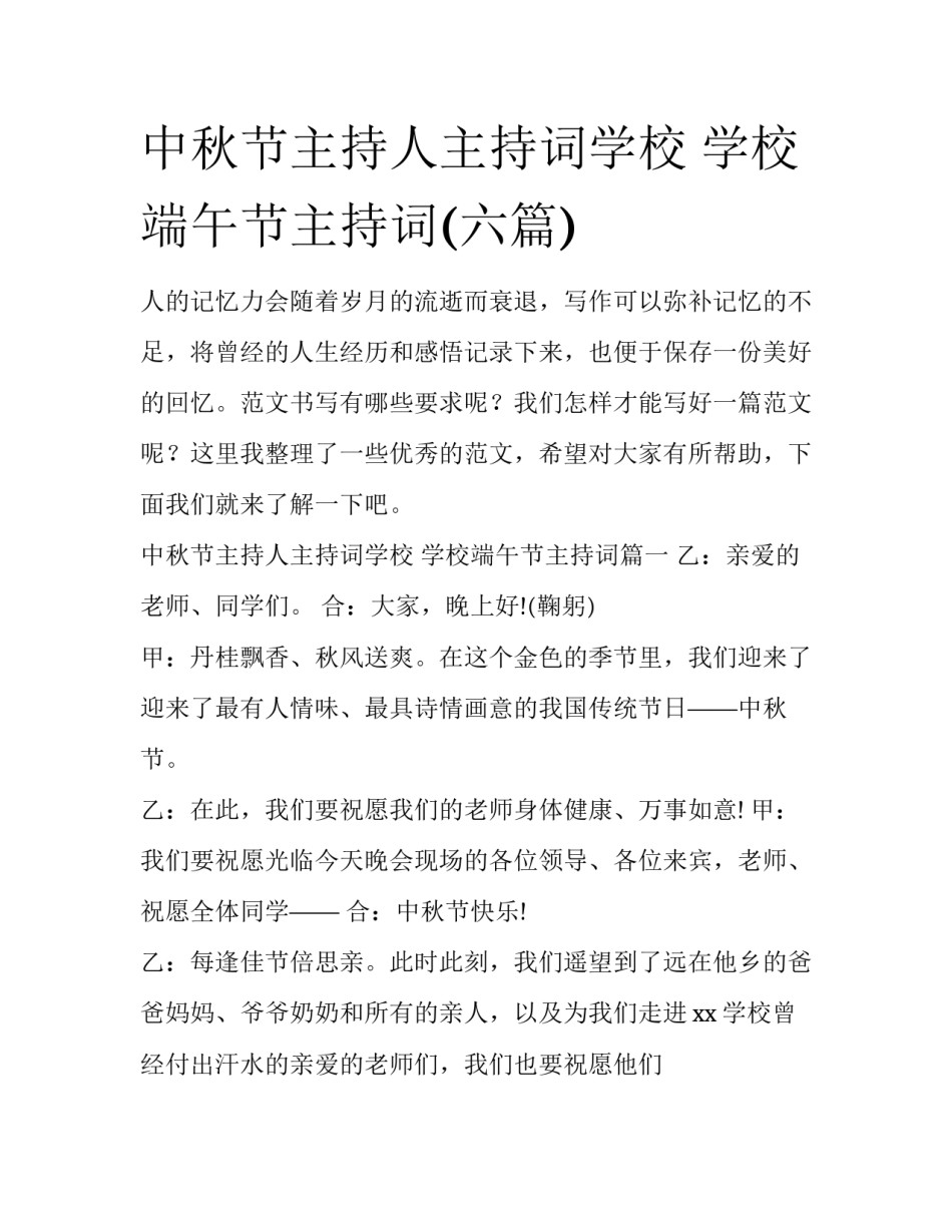 中秋节主持人主持词学校 学校端午节主持词(六篇)_第1页