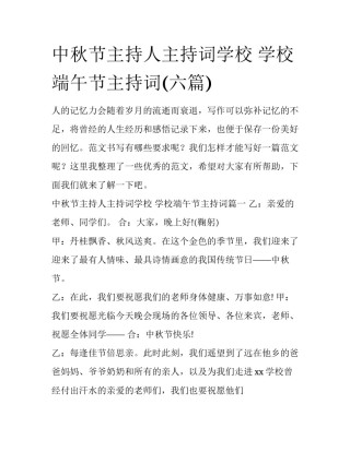 中秋节主持人主持词学校 学校端午节主持词(六篇)