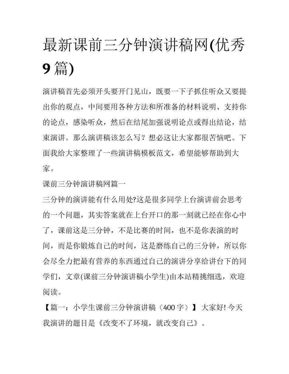 最新课前三分钟演讲稿网(优秀9篇)_第1页