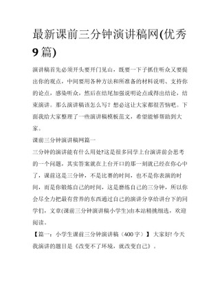 最新课前三分钟演讲稿网(优秀9篇)