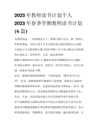 2023年教师读书计划个人 2023年春季学期教师读书计划(4篇)