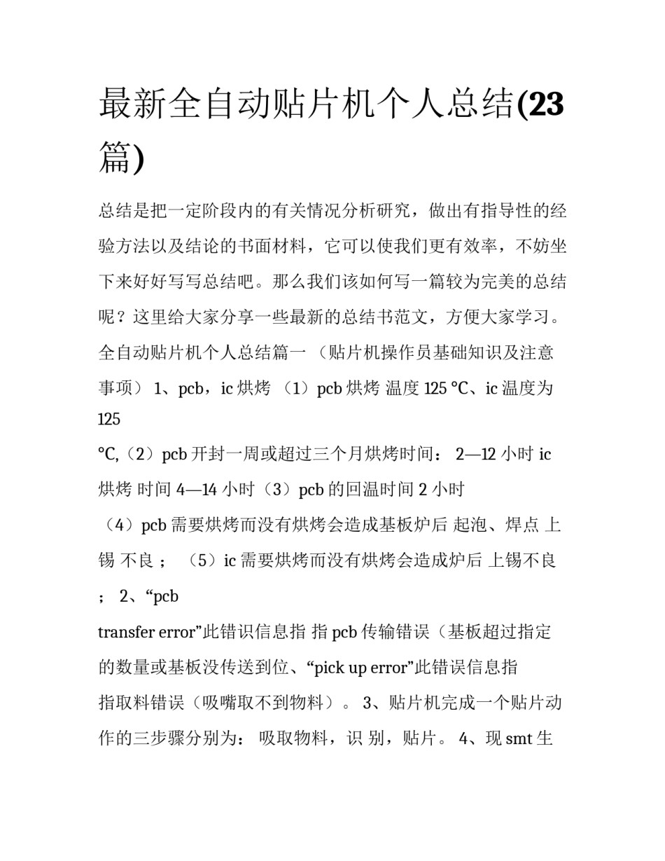 最新全自动贴片机个人总结(23篇)_第1页
