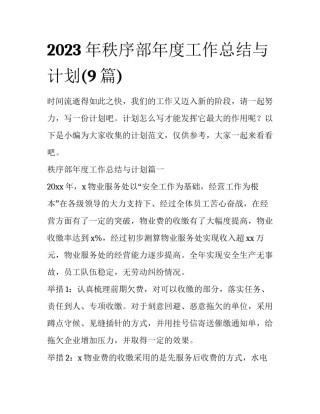 2023年秩序部年度工作总结与计划(9篇)