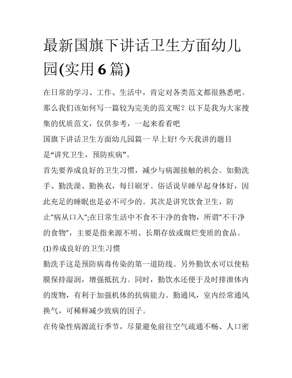 最新国旗下讲话卫生方面幼儿园(实用6篇)_第1页