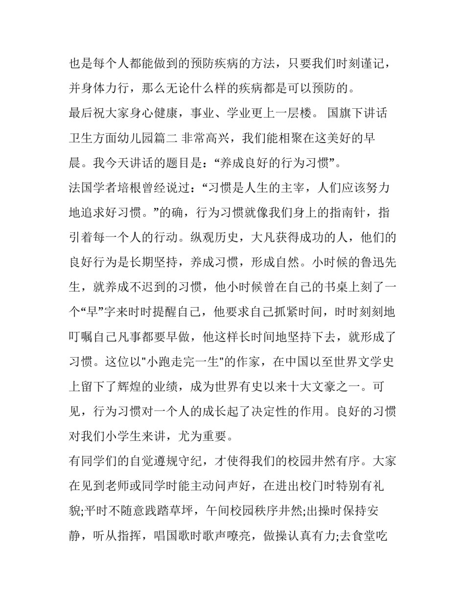 最新国旗下讲话卫生方面幼儿园(实用6篇)_第3页