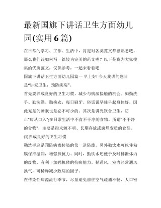 最新国旗下讲话卫生方面幼儿园(实用6篇)