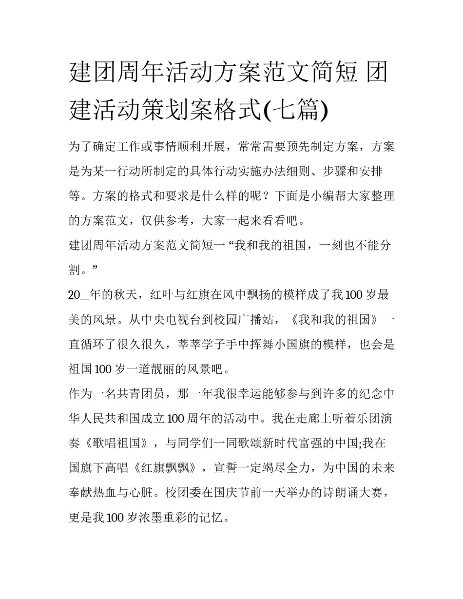 建团周年活动方案范文简短 团建活动策划案格式(七篇)_第1页