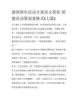 建团周年活动方案范文简短 团建活动策划案格式(七篇)