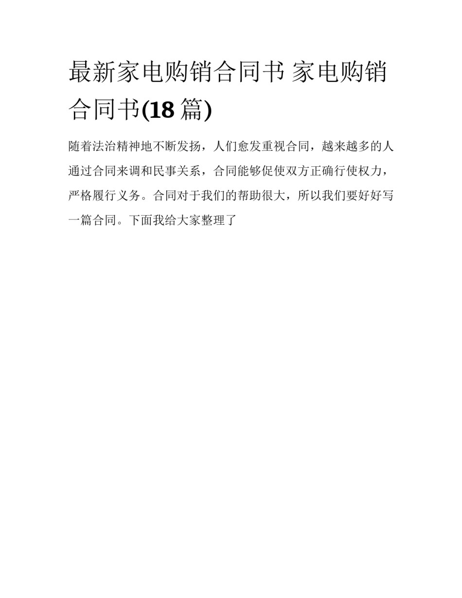 最新家电购销合同书 家电购销合同书(18篇)_第1页