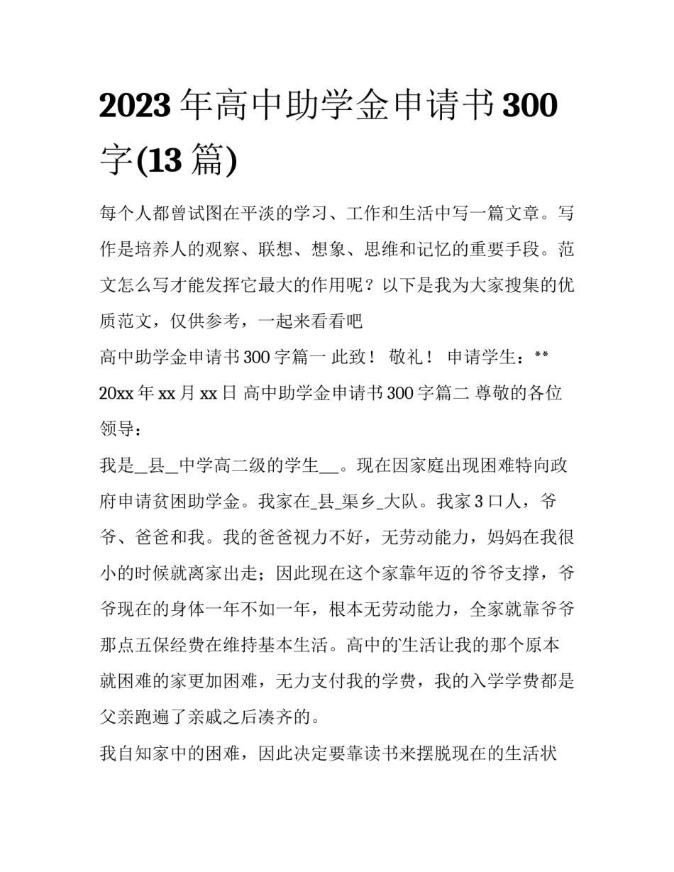 2023年高中助学金申请书300字(13篇)_第1页