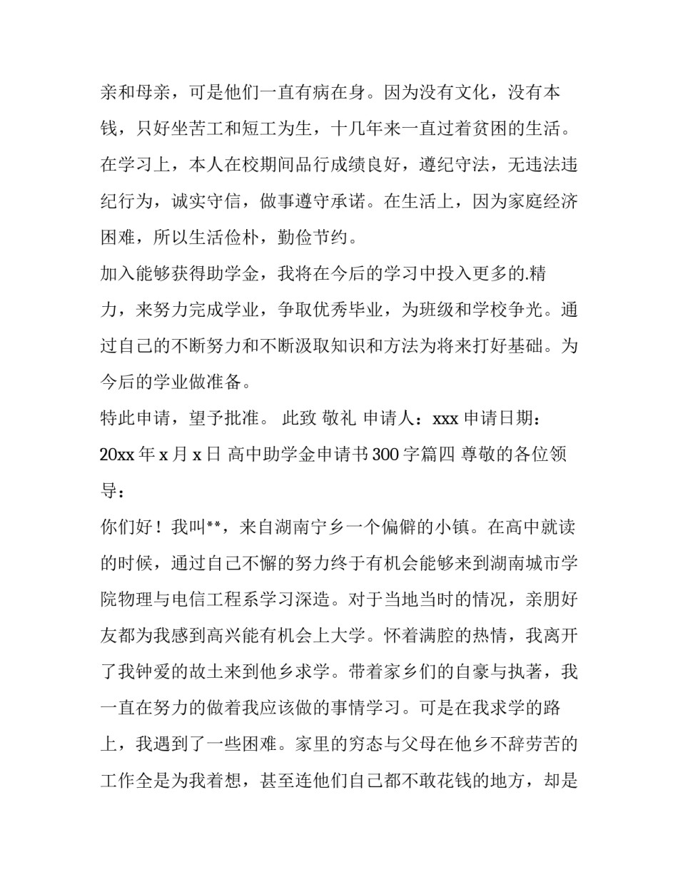 2023年高中助学金申请书300字(13篇)_第3页