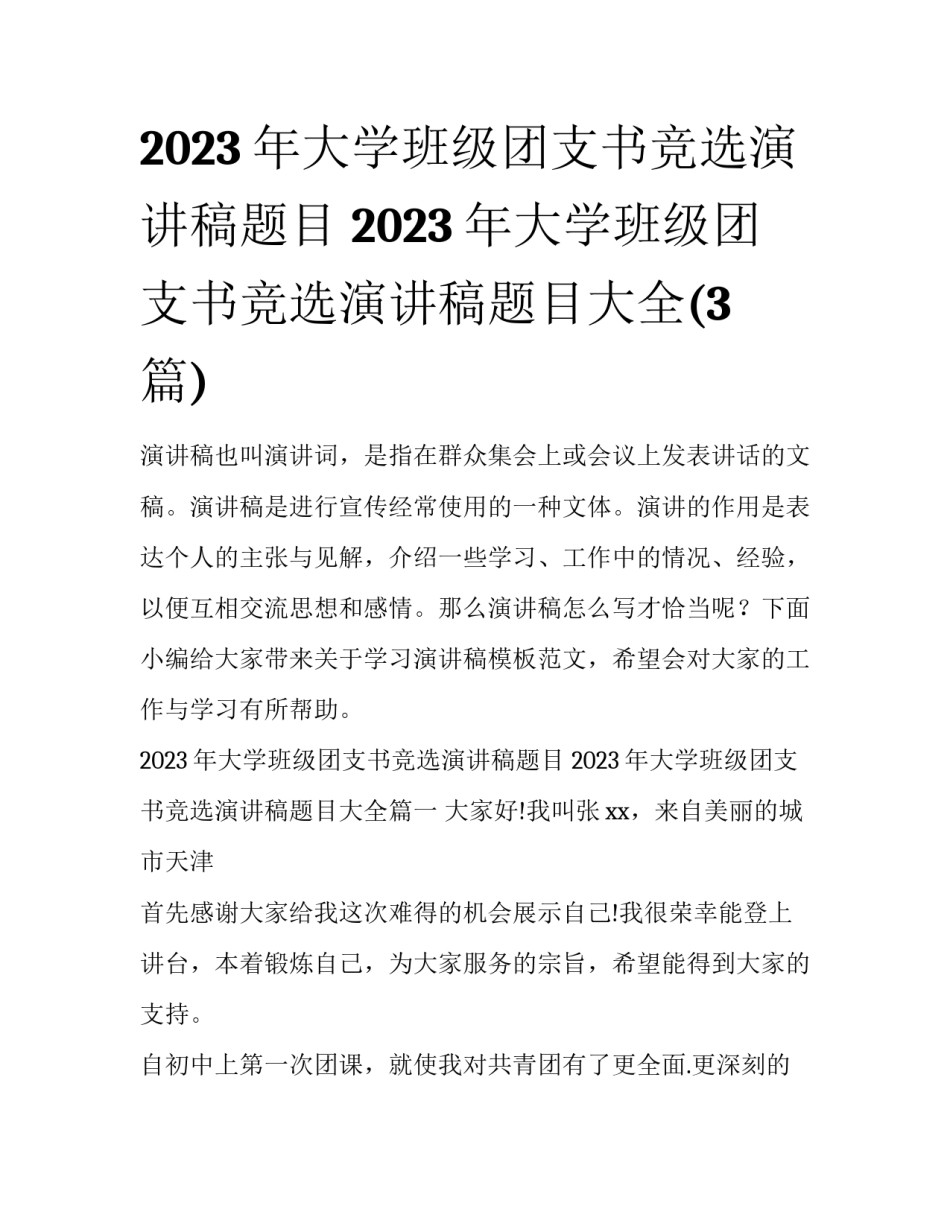 2023年大学班级团支书竞选演讲稿题目 2023年大学班级团支书竞选演讲稿题目大全(3篇)_第1页