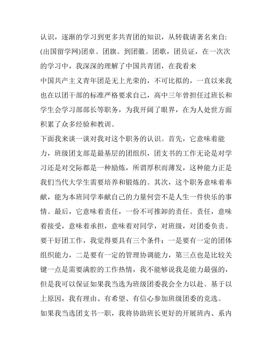 2023年大学班级团支书竞选演讲稿题目 2023年大学班级团支书竞选演讲稿题目大全(3篇)_第2页