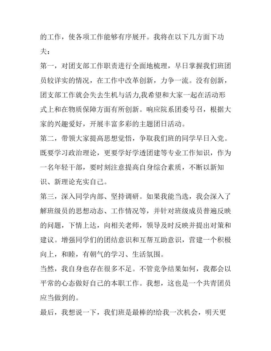 2023年大学班级团支书竞选演讲稿题目 2023年大学班级团支书竞选演讲稿题目大全(3篇)_第3页