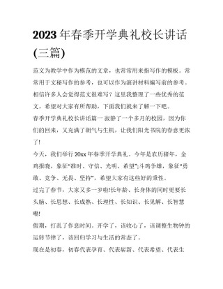 2023年春季开学典礼校长讲话(三篇)