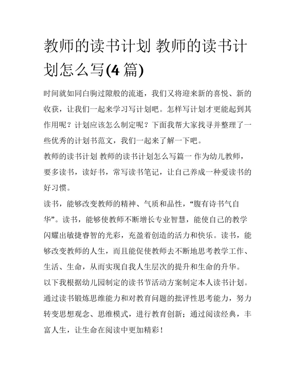 教师的读书计划 教师的读书计划怎么写(4篇)_第1页