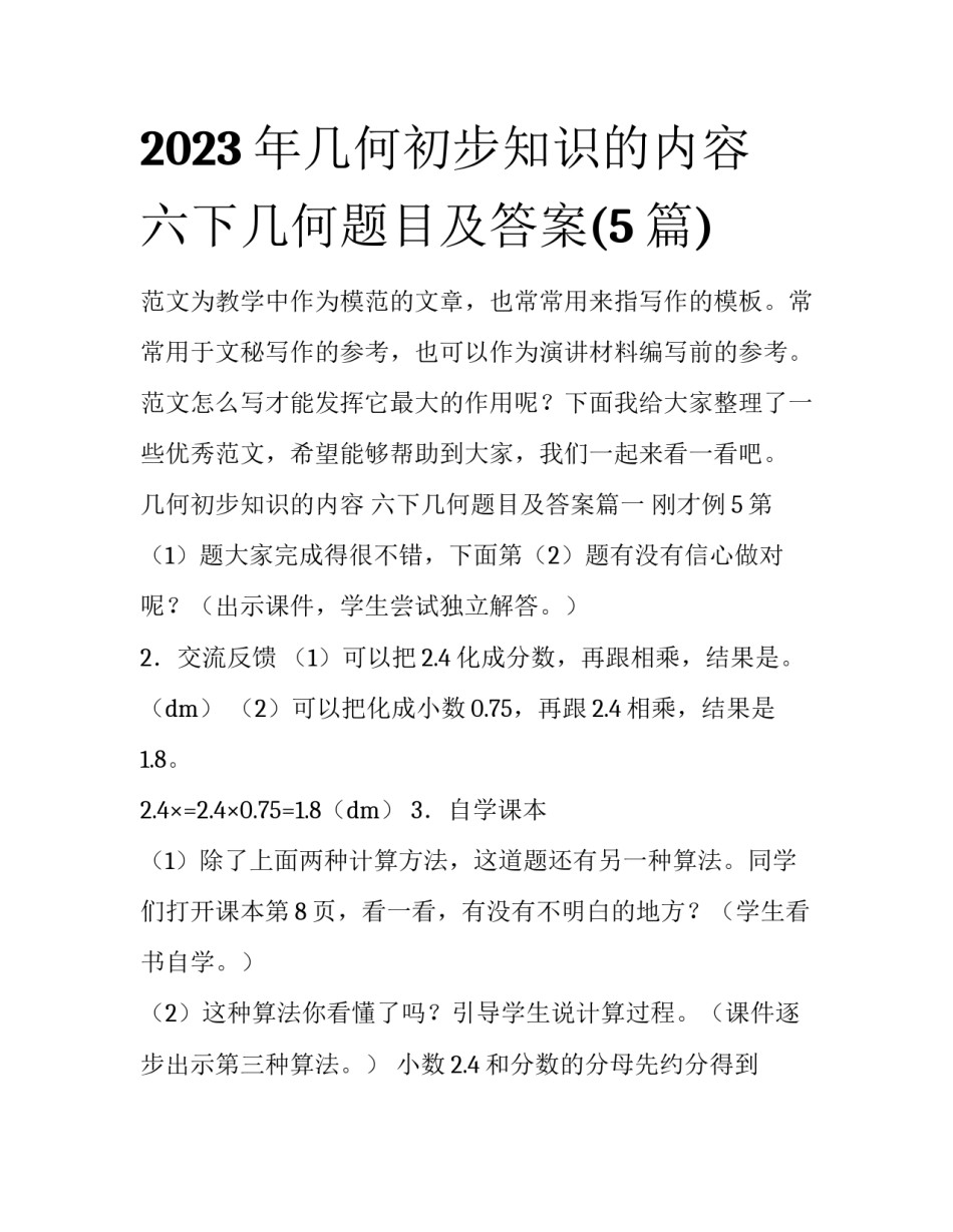2023年几何初步知识的内容 六下几何题目及答案(5篇)_第1页