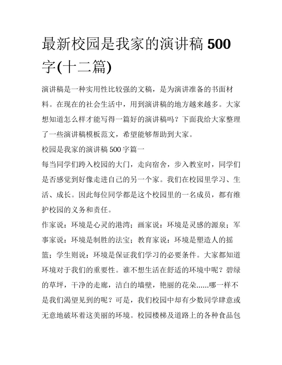 最新校园是我家的演讲稿 500字(十二篇)_第1页